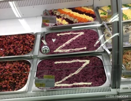 «Зет-салат»: повар саратовского магазина своеобразно поддержал спецоперацию в Украине