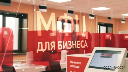 В саратовских центрах "Мои документы" открылись бизнес-зоны