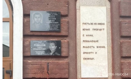 В Саратове увековечили память погибшего на Украине Ильи Наумова