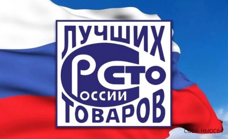 «100 лучших товаров России»: саратовское представительство на конкурсе выросло