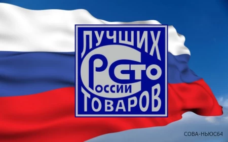 «100 лучших товаров России»: 126 заявок на конкурс отправили саратовские производители