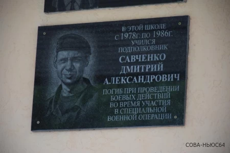 В Саратове увековечили память подполковника Дмитрия Савченко