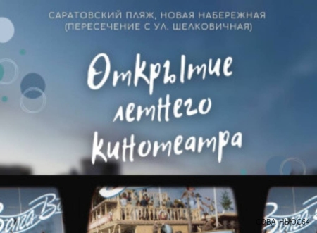На саратовской набережной открывается первый летний кинотеатр