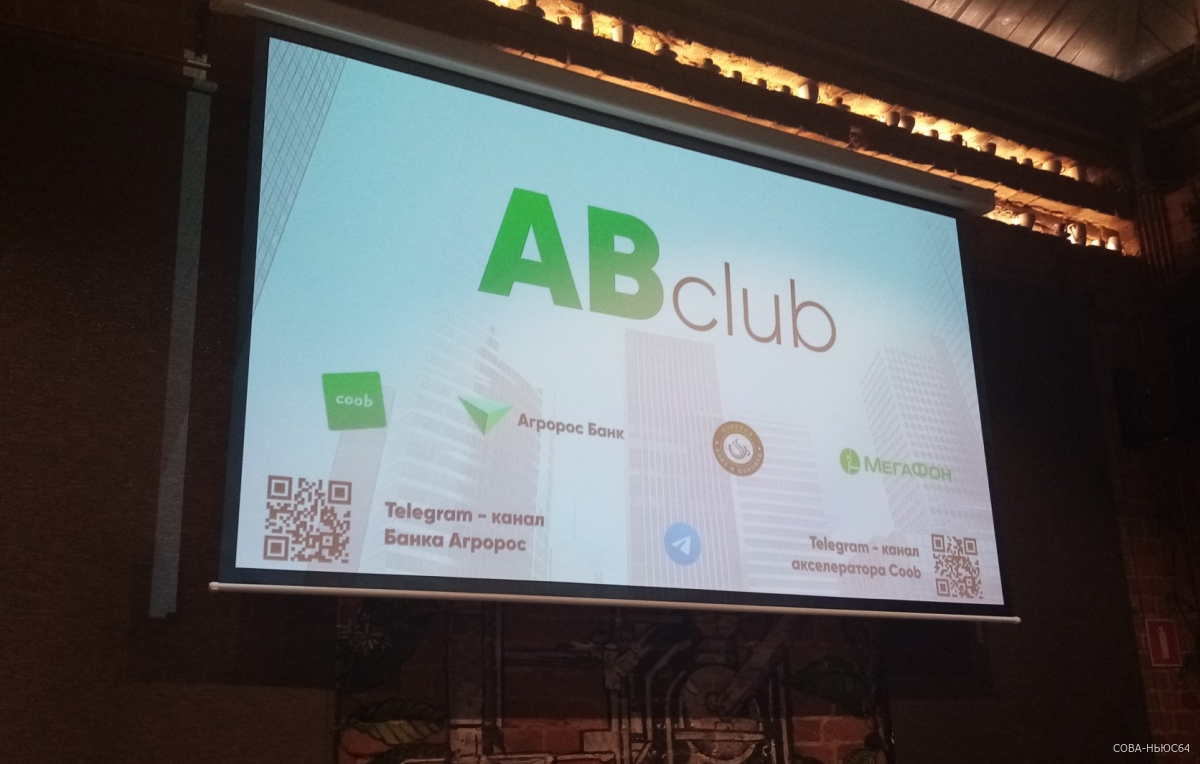 В Саратове прошёл первый митап от AB club для малого и среднего бизнеса