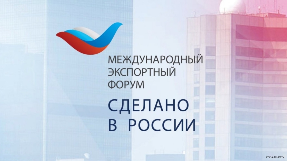 Предпринимателей Саратова позвали на форум "Сделано в России"