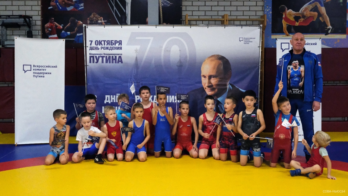 Юные саратовские атлеты присоединились к поздравлениям для президента России