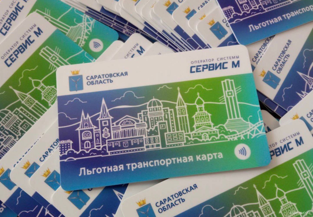 Саратовским льготникам выдано более 80 тысяч транспортных карт