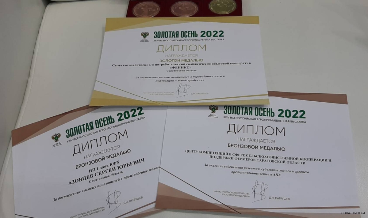 Первые медали "Золотой осени-2022" получили саратовские аграрии