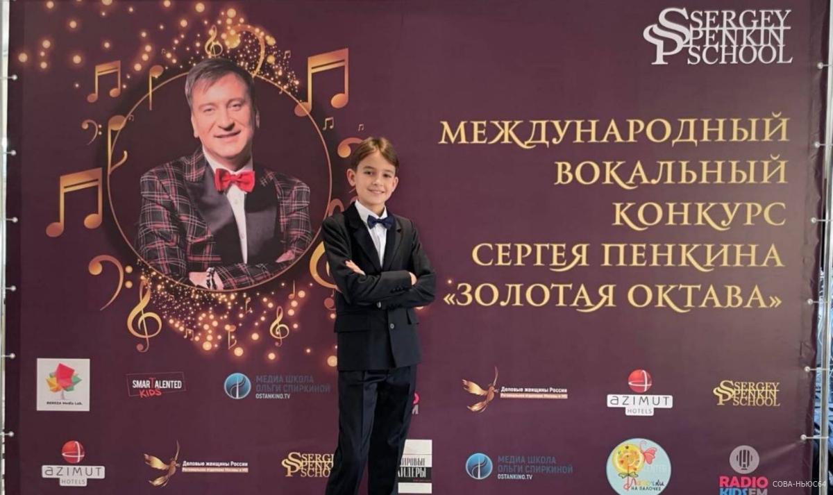 Учащийся из Энгельса победил в вокальном конкурсе Сергея Пенкина