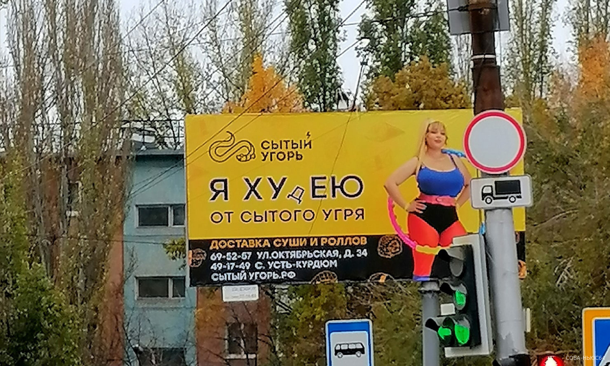 Баннер с неоднозначной рекламой вызвал возмущение у жителей Саратова