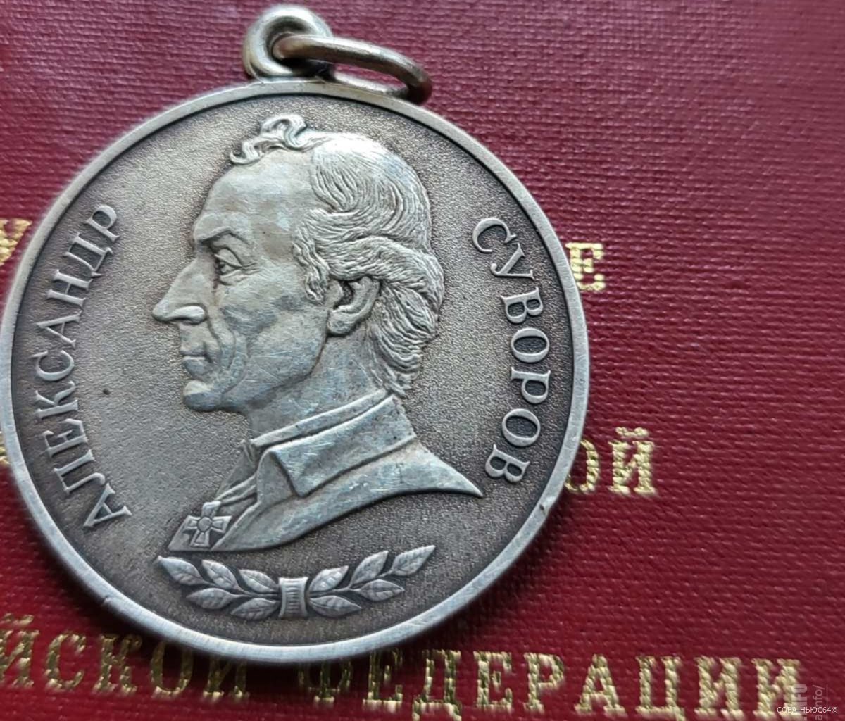 Саратовца-участника СВО Сергея Лозанова наградили медалью Суворова