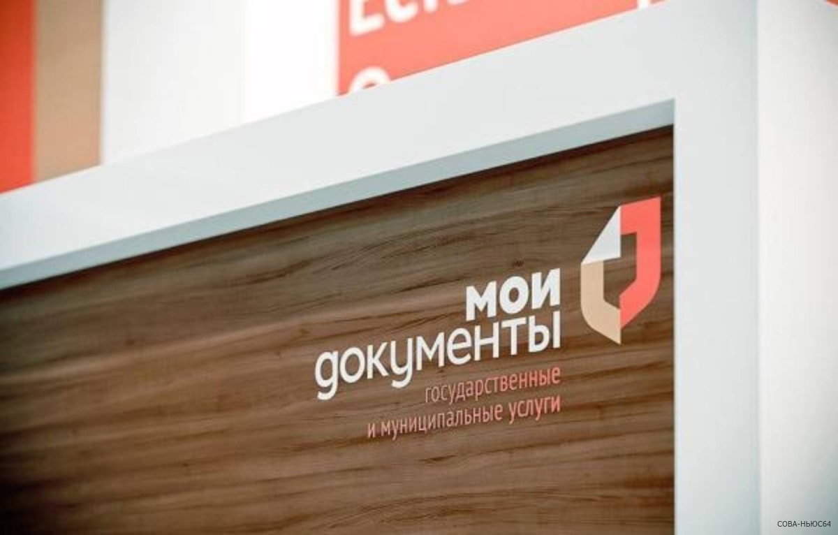 В МФЦ Саратовской области откроют допокно для семей мобилизованных