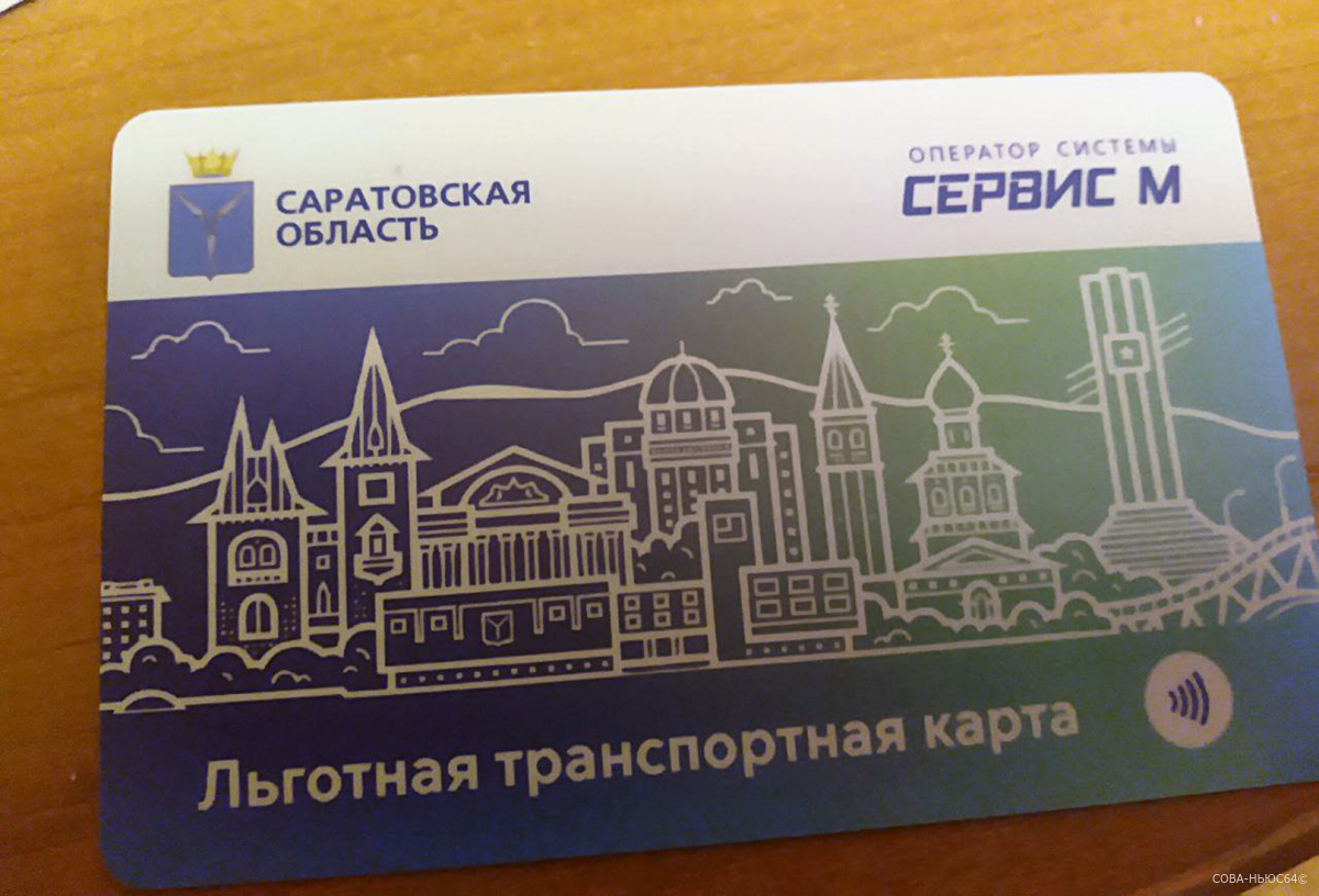 Жители областного центра оценили первый месяц использования новыхтранспортных карт » Новости Саратова: «СОВА-НЬЮС64»