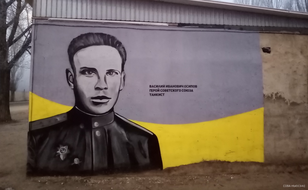 Саратовцы запечатлели Героя Советского Союза Василия Осипова на граффити