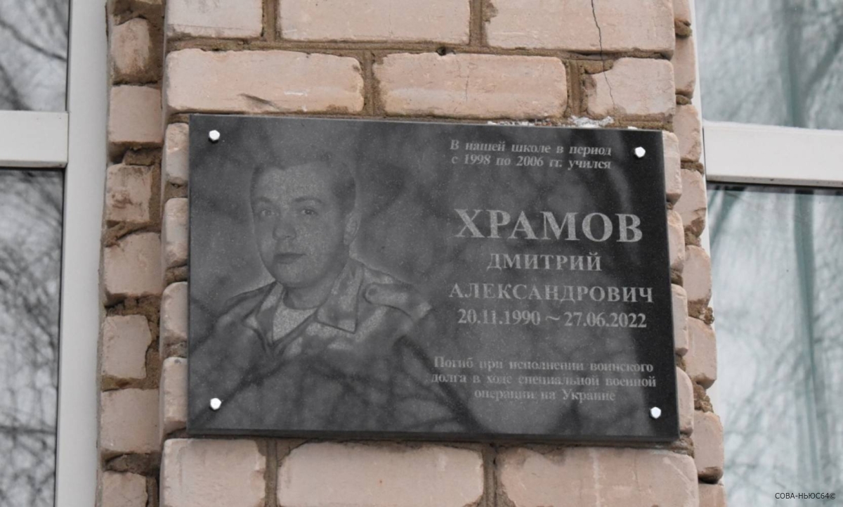 Память погибшего в спецоперации Дмитрия Храмова почтили под Саратовом