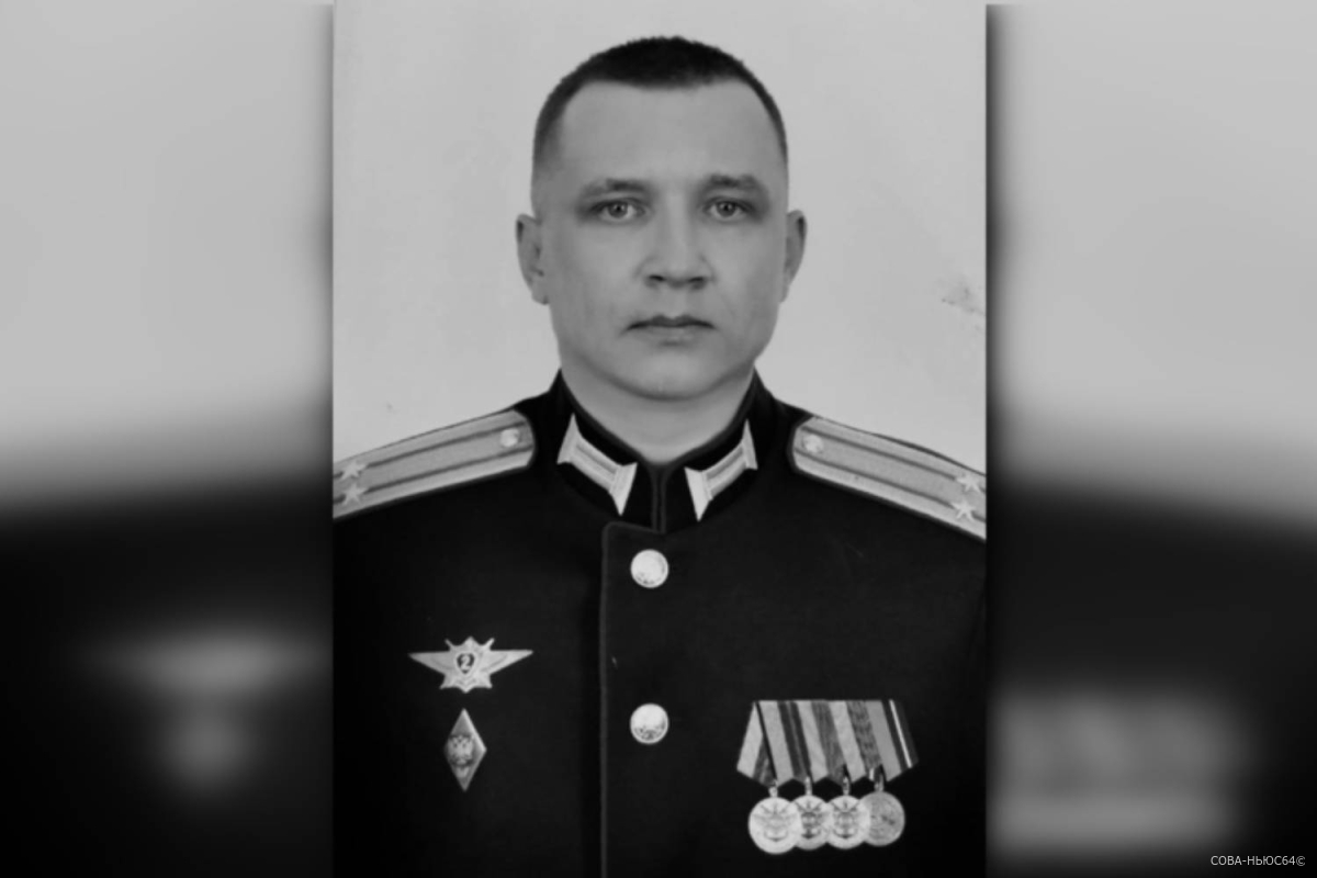 Саратовский подполковник Александр Ищенко погиб в спецоперации