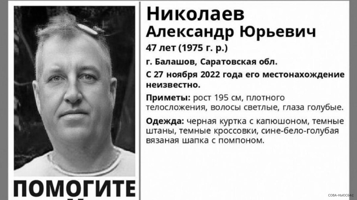 Пропавшего месяц назад под Саратовом Александра Николаева нашли мертвым
