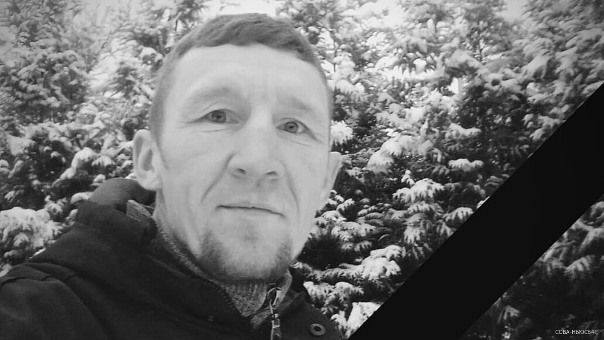 Военнослужащий из Марксовского района Алексей Александров погиб в зоне СВО
