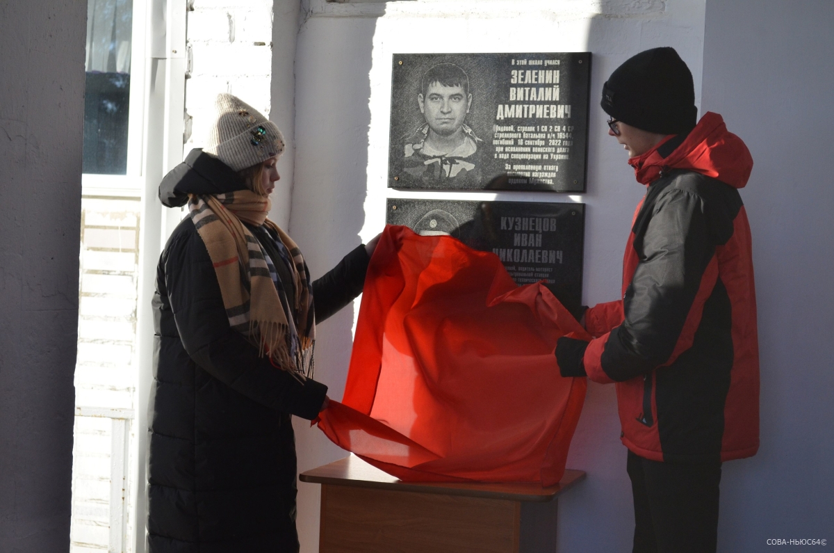Под Саратовом на школе появилась мемориальная доска участникам СВО Зеленину и Кузнецову
