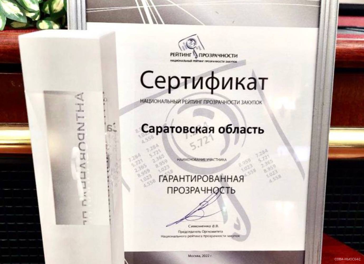Саратовская область оказалась на 5 месте в Национальном рейтинге прозрачности закупок