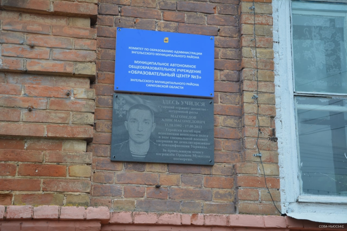 Мемориальную доску Алику Магомедову установили под Саратовом