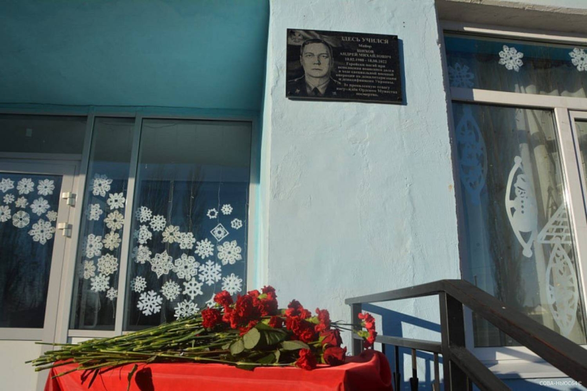 Мемориальную доску погибшему в зоне СВО майору-добровольцу Шихову открыли под Саратовом