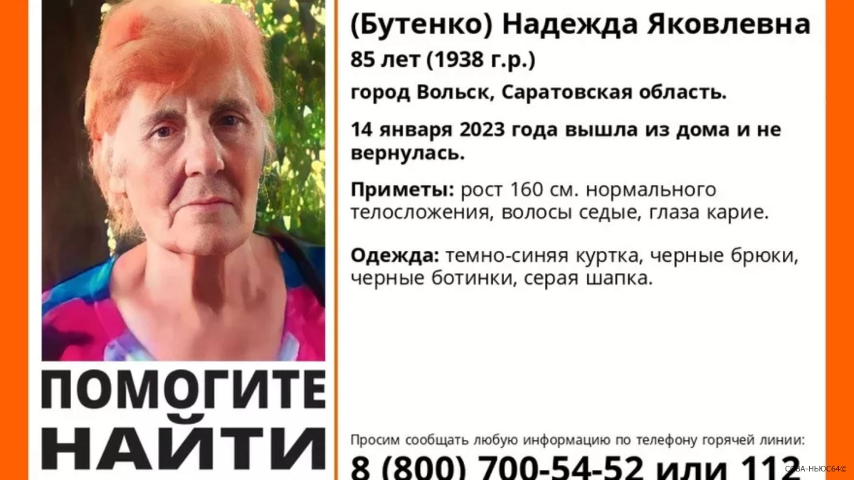 В Вольске ищут пропавшую неделю назад 85-летнюю Надежду Беликову