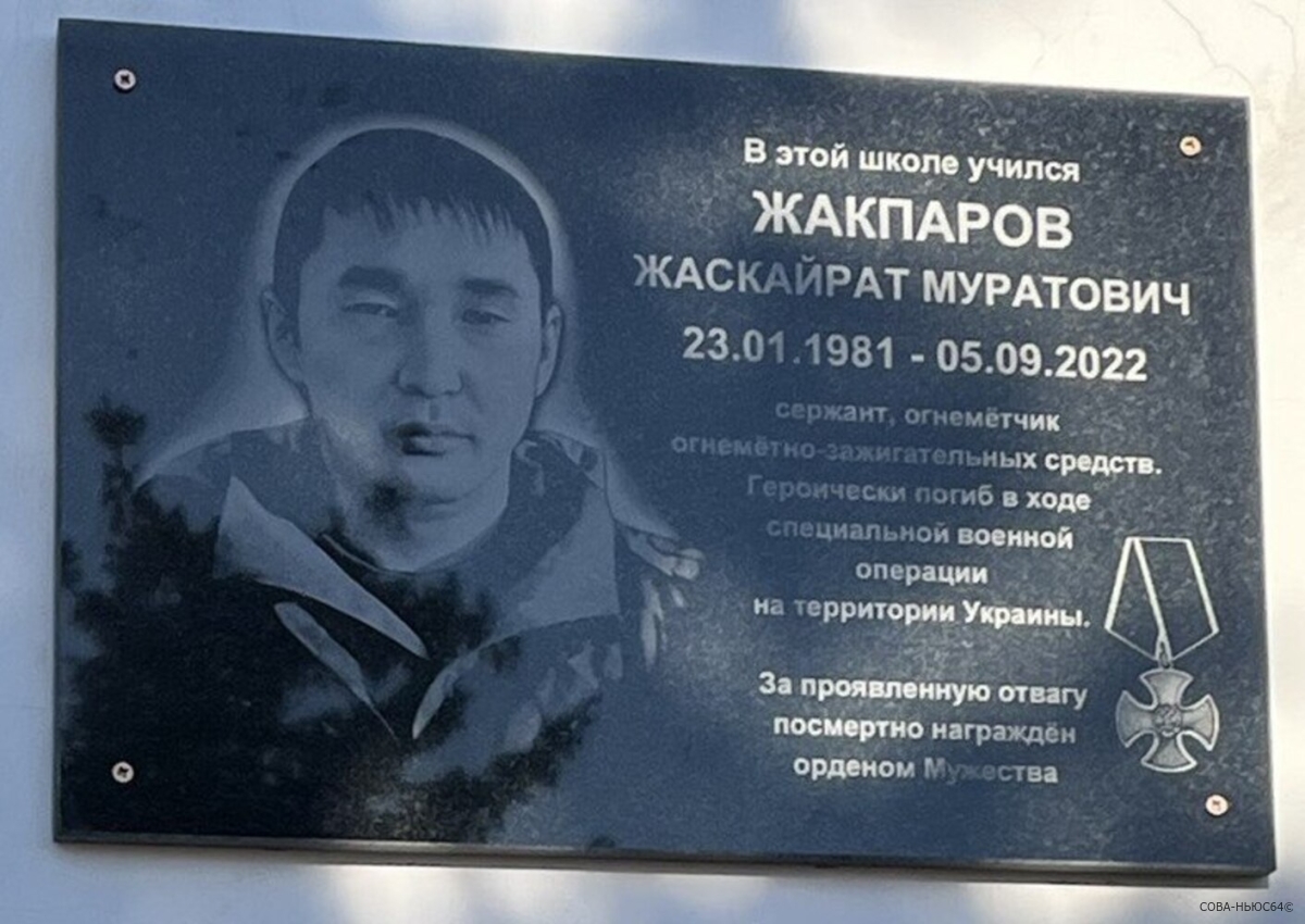 Участнику СВО Жаскайрату Жакпарову установили мемориальную доску в Алгайском районе