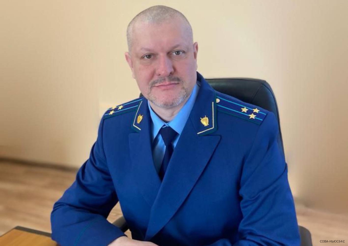 Евгений Черников назначен прокурором Ленинского района в Саратове