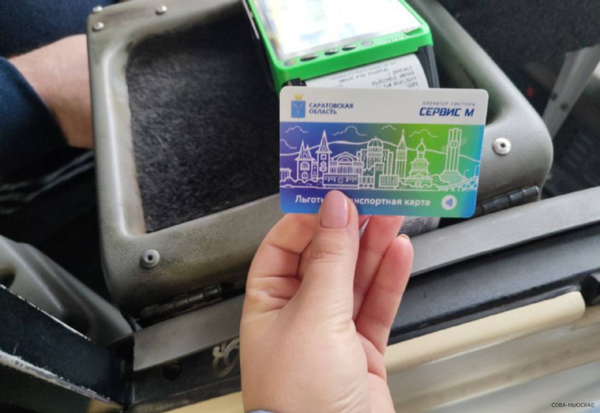 Началось пополнение льготных транспортных карт на февраль в Саратове
