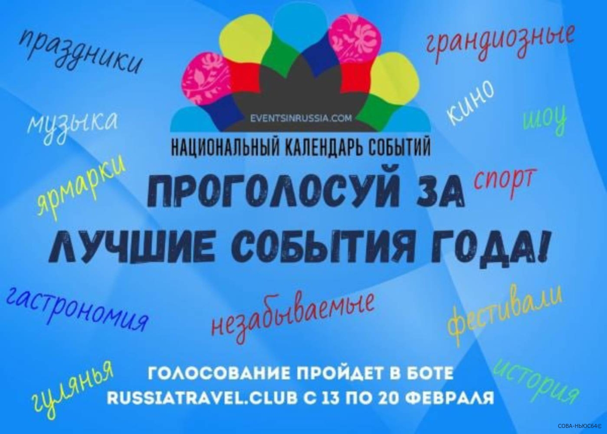 4 саратовских фестиваля стали претендентами на ТОП-50 лучших событий России