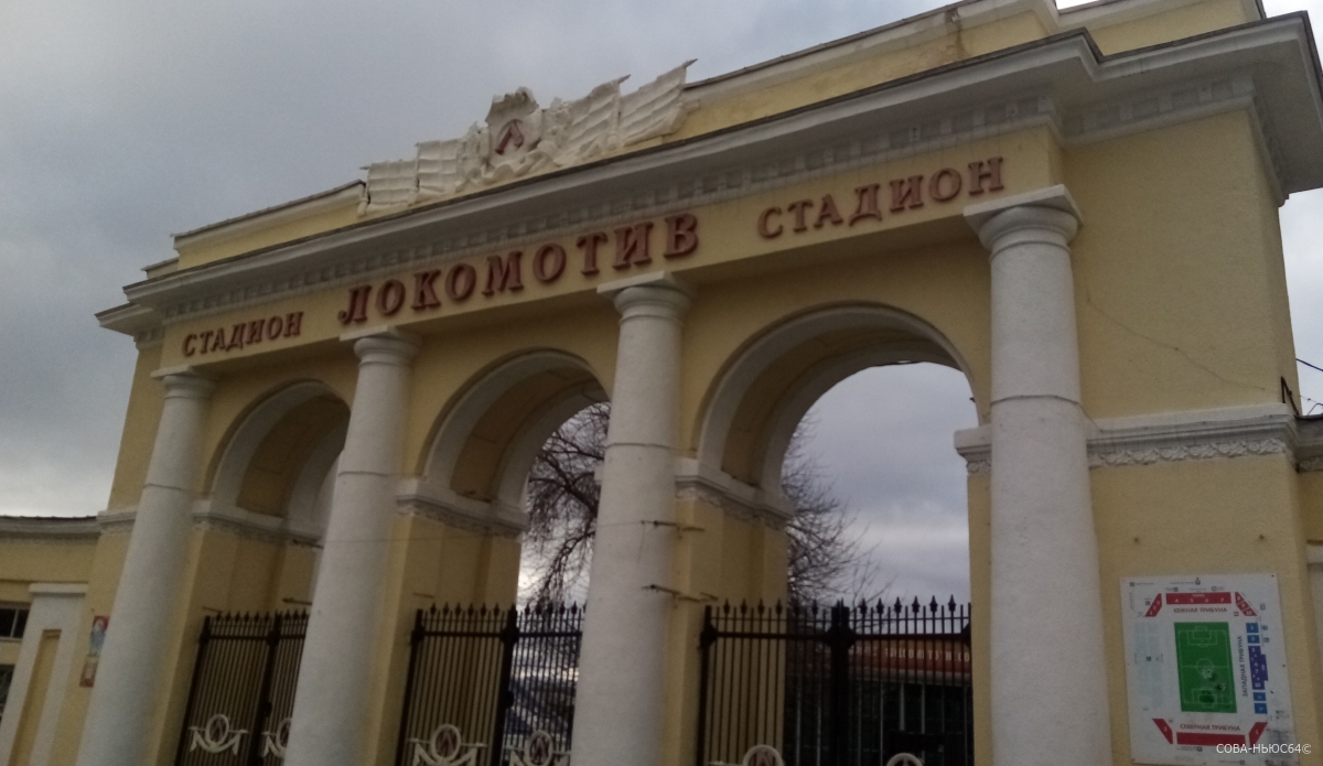 Стадион «Локомотив» модернизируют на 40 млн рублей в Саратове