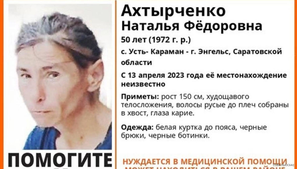 Под Энгельсом прекратились поиски 50-летней Натальи Ахтырченко