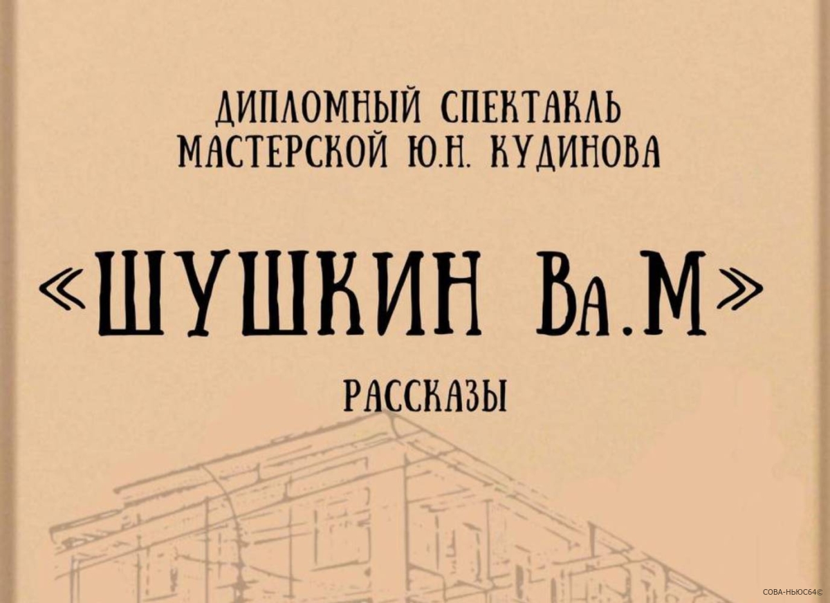 В Саратовском театре драмы покажут дипломный спектакль «Шукшин Ва.М.»