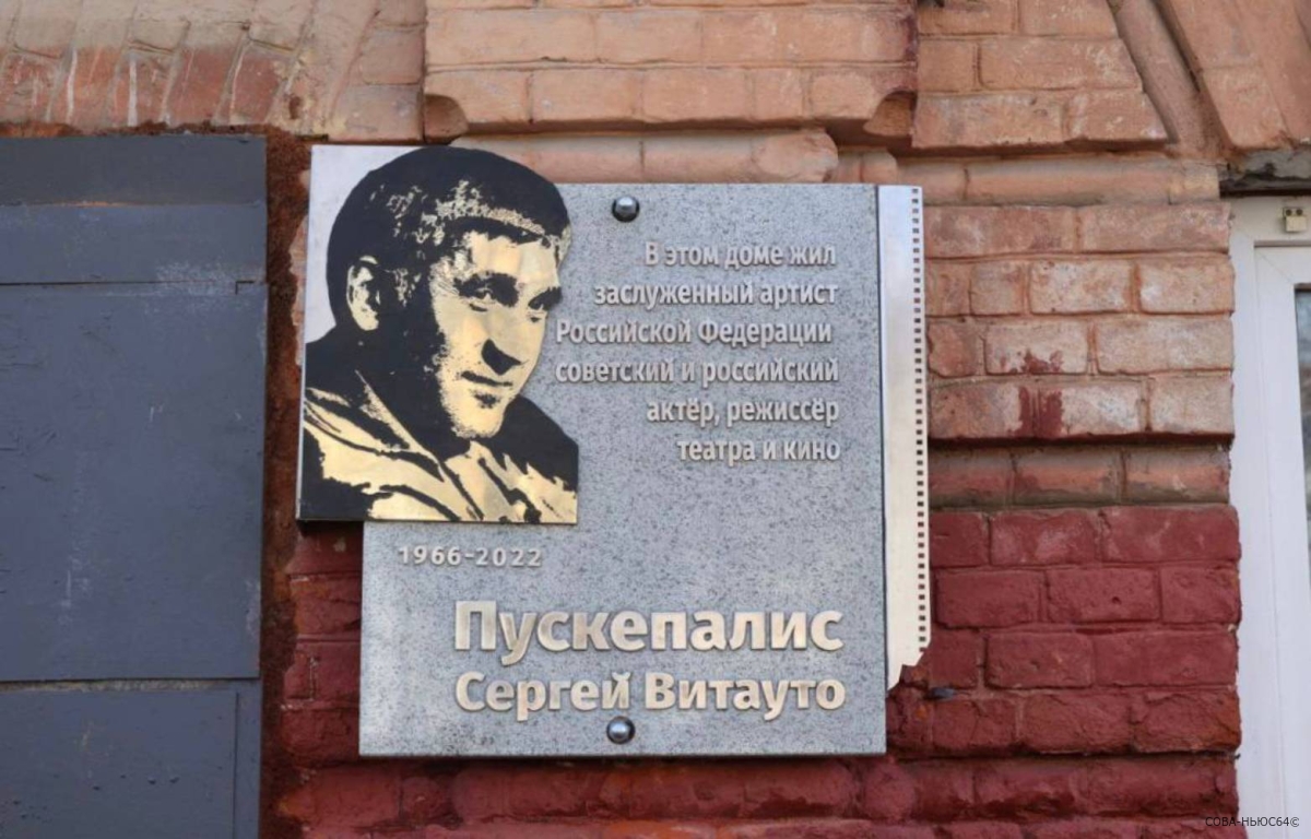 Мемориальную доску Сергею Пускепалису открыли в Саратове