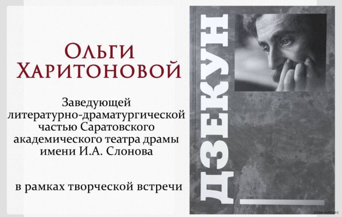 В Саратове состоится презентация книги «Дзекун» Ольги Харитоновой