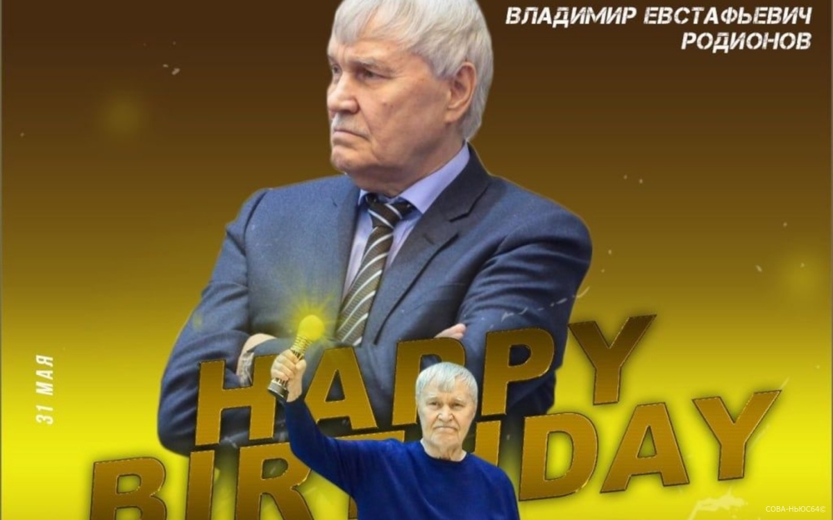 Президент БК «Автодор»​​​​​​​ Владимир Родионов празднует день рождения