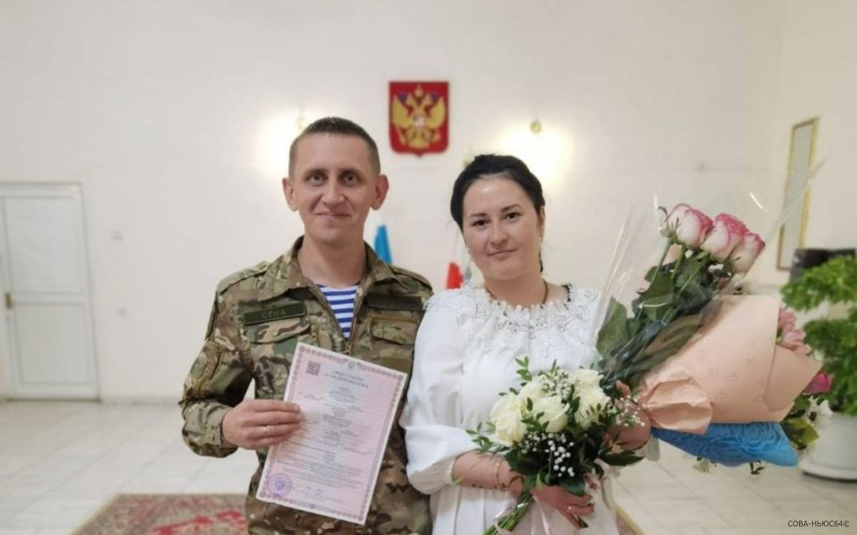 Отношения с возлюбленными узаконили два участника СВО из Саратовской области