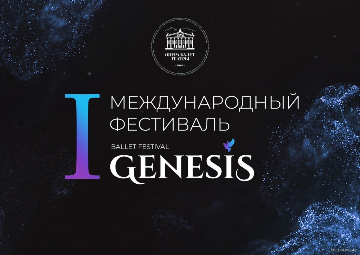 Международный фестиваль современного балета «Genesis Ballet Festival»-2023 приглашает театры Поволжья к участию