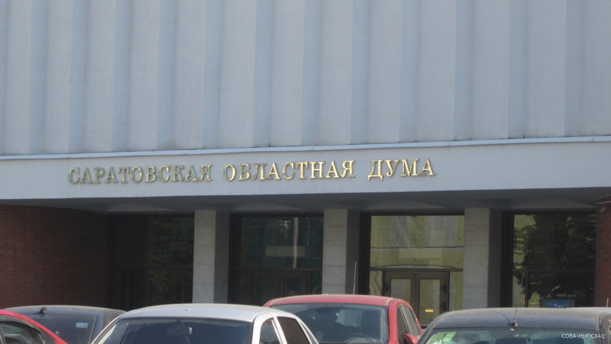 Саратовская областная Дума вошла в число самых открытых парламентов РФ