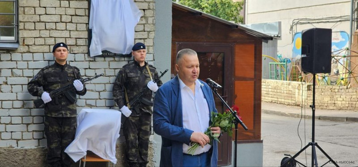 В Саратове открыли мемориальную доску лейтенанту милиции Виктору Пруцких