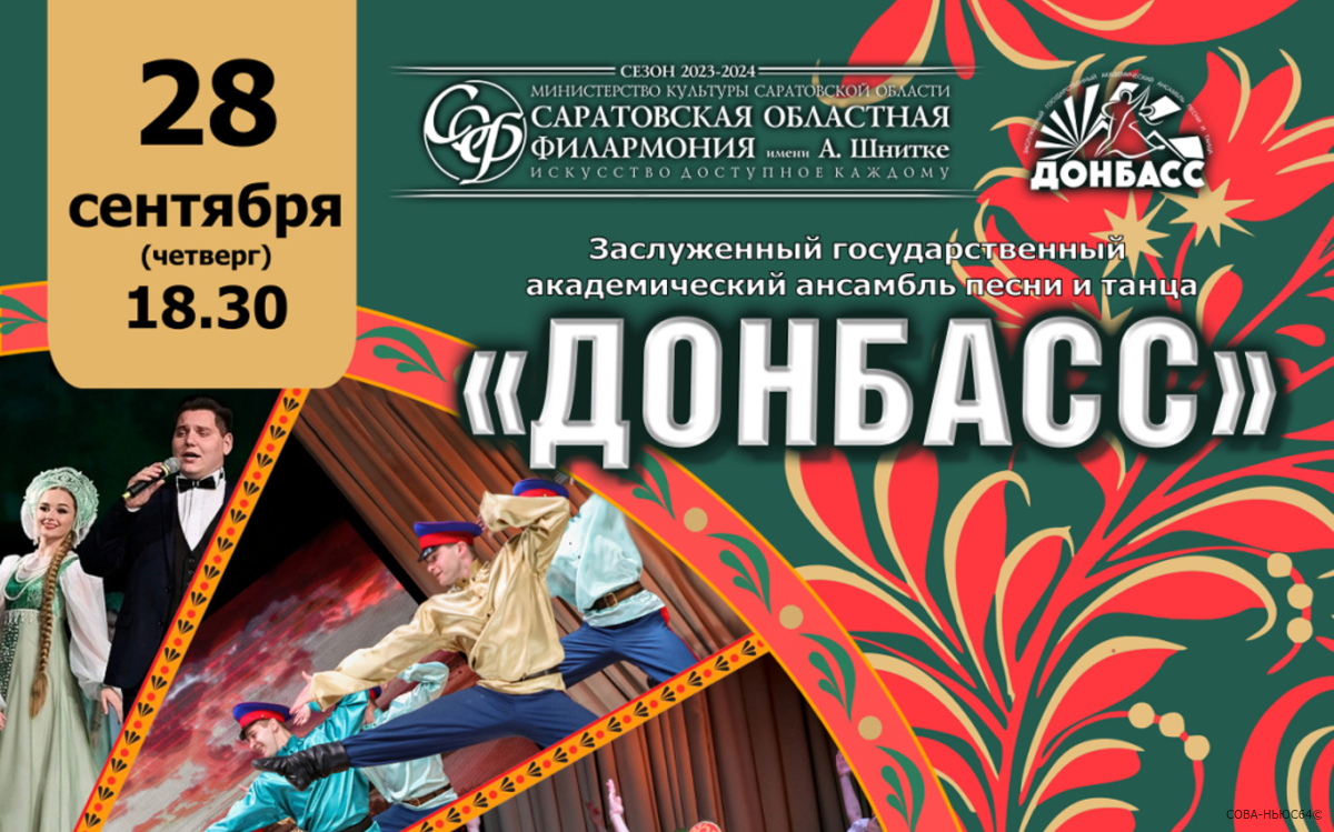 В Саратовской филармонии выступит ансамбль песни и танца «Донбасс»