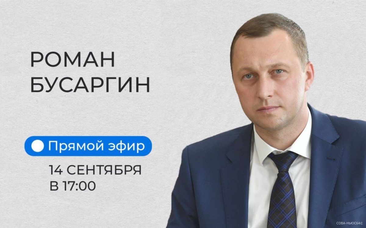Губернатор Роман Бусаргин проведет прямую линию в ВК