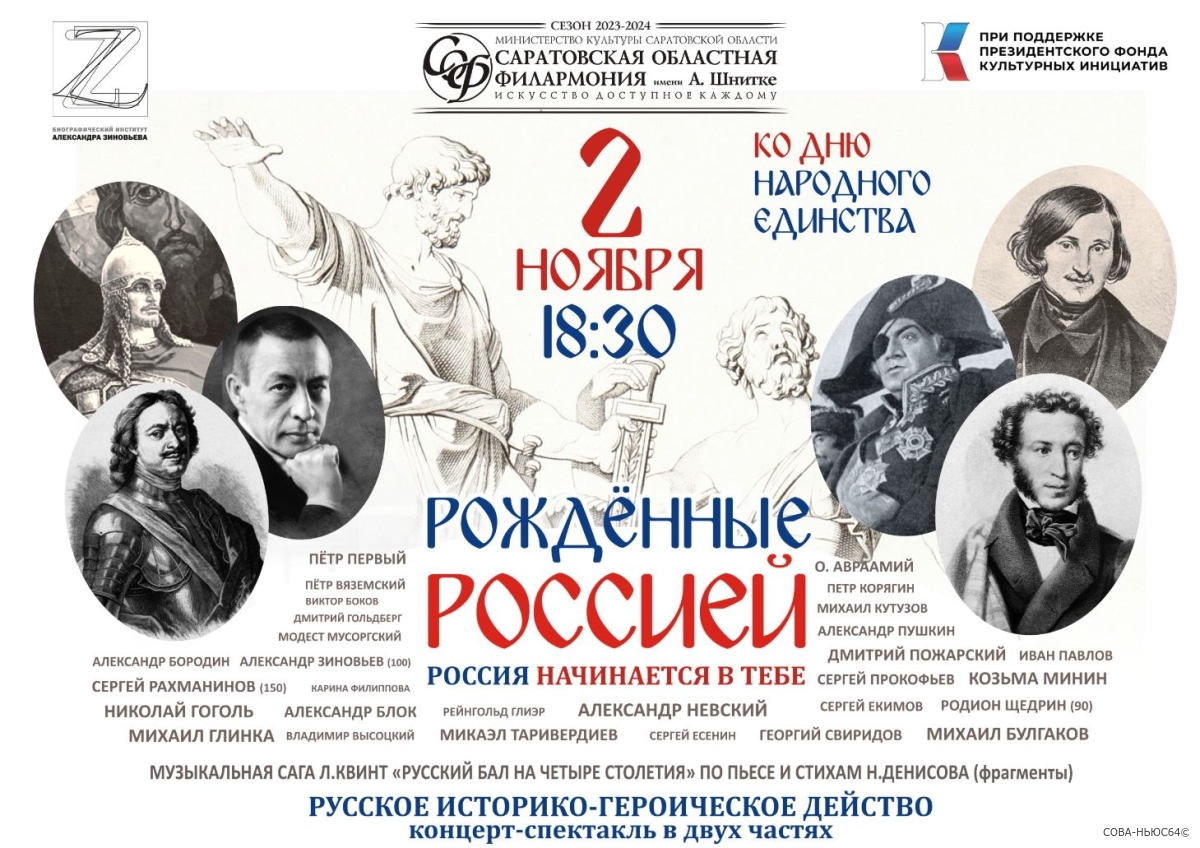 К Дню народного единства в филармонии состоится патриотический концерт-спектакль «Рождённые Россией»