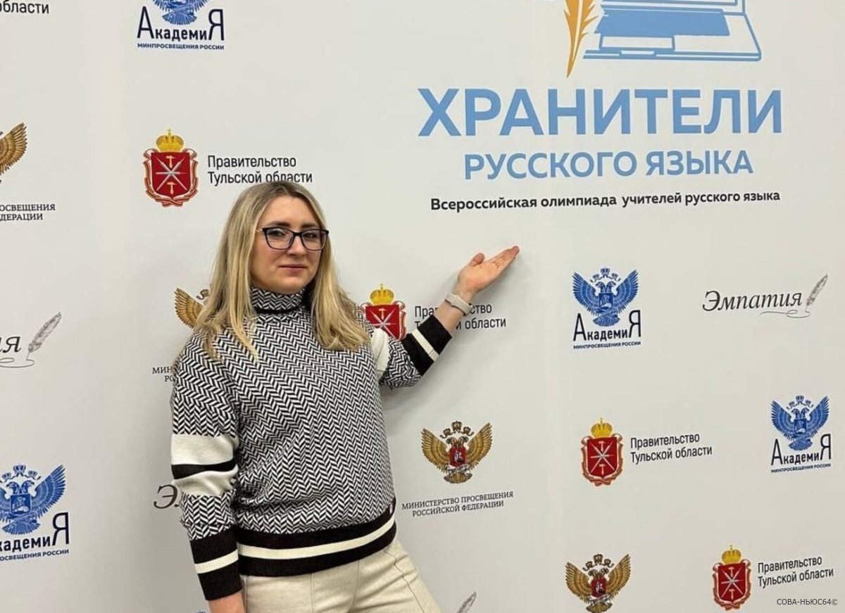 Саратовский учитель русского языка Мария Хохлова победила во Всероссийской олимпиаде