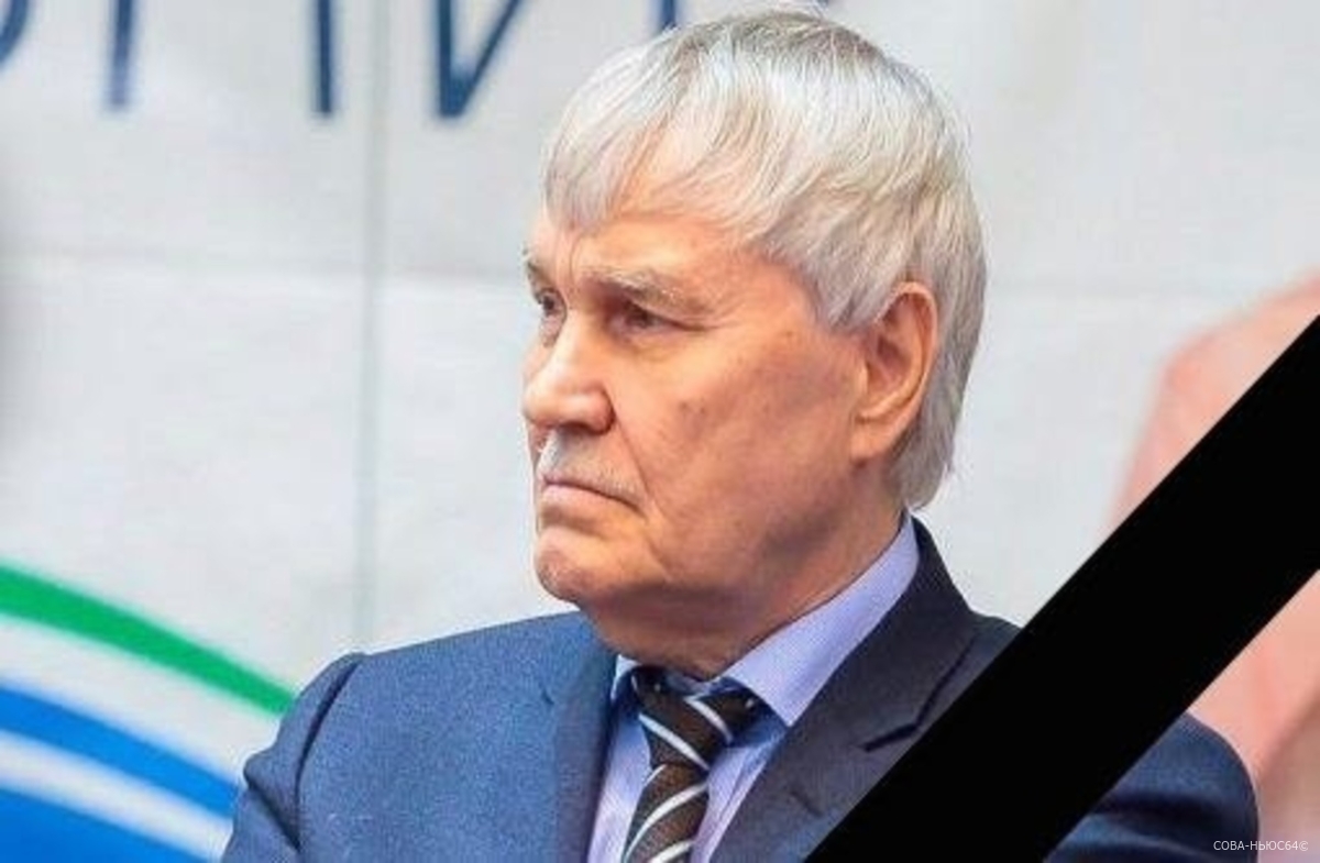 Скончался президент саратовского «Автодора» Владимир Родионов