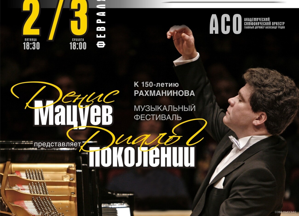 Денис Мацуев выступит 2 февраля на концерте в филармонии Саратова