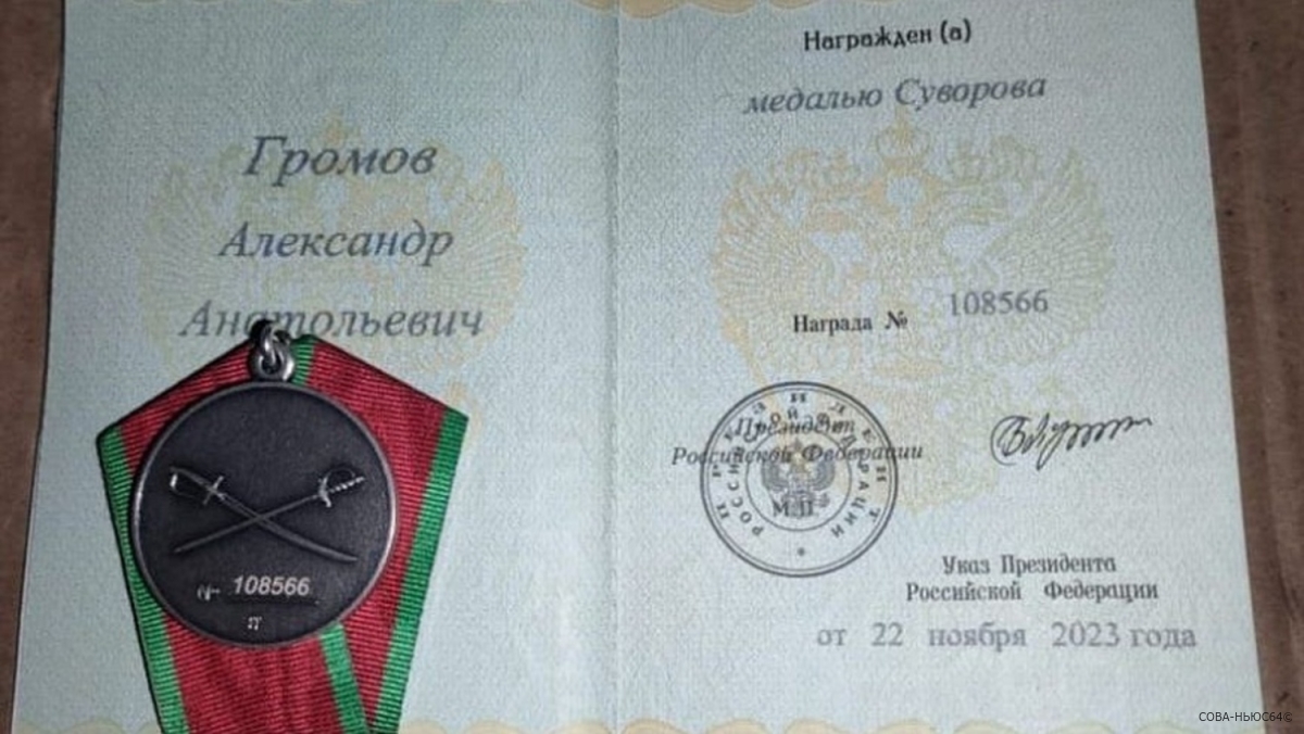 Участник СВО из Саратовской области Александр Громов награжден медалью Суворова