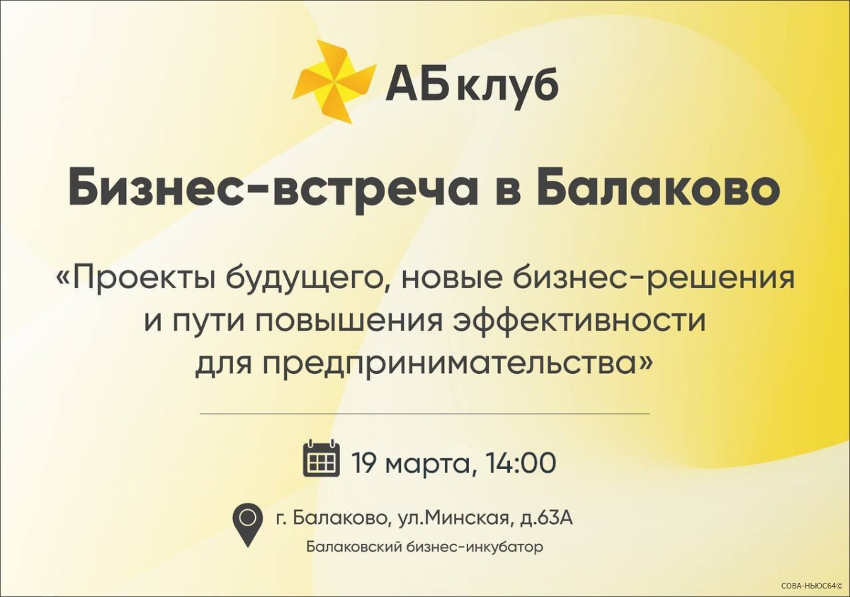 АБ клуб приглашает предпринимателей в Балаково на мартовскую бизнес-встречу