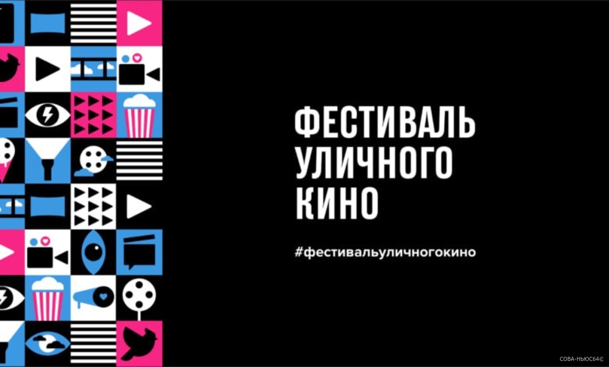 Все лето в Саратовской области будет идти Фестиваль уличного кино